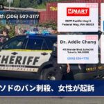ソドのバン刺殺、女性が起訴