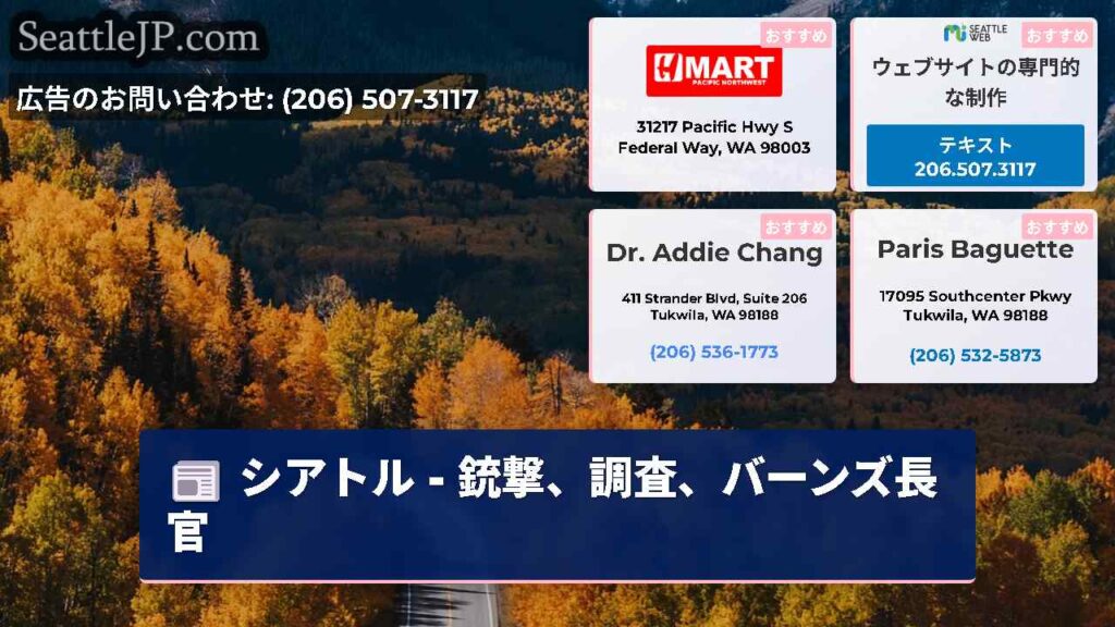 シアトル - 銃撃、調査、バーンズ長官