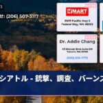 シアトル – 銃撃、調査、バーンズ長官