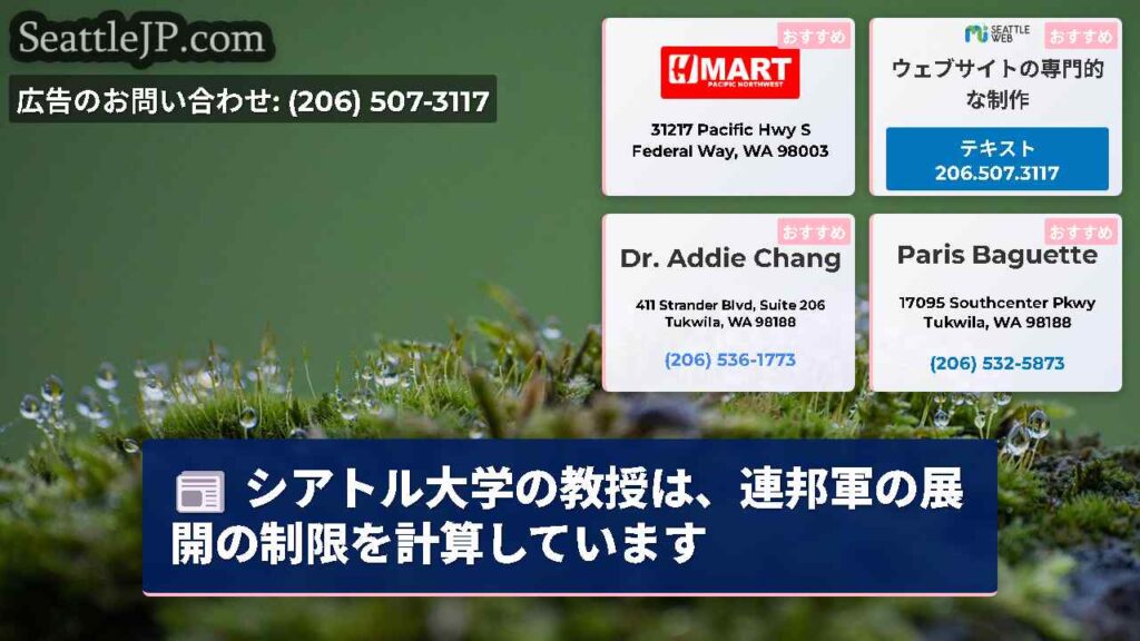 シアトル大学の教授は、連邦軍の展開の制限を計算しています