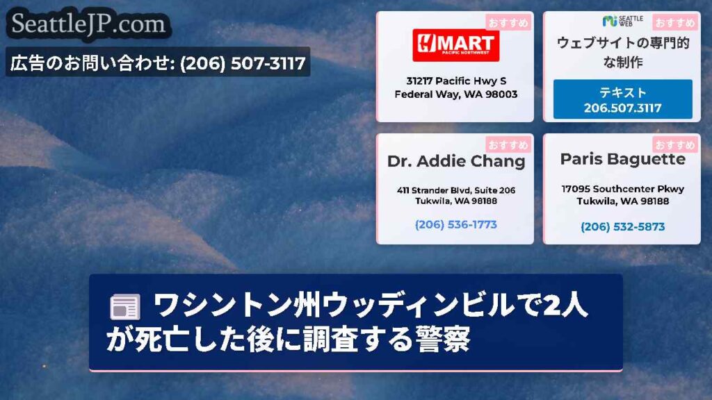 ワシントン州ウッディンビルで2人が死亡した後に調査する警察