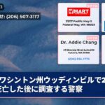 ワシントン州ウッディンビルで2人が死亡した後に調査する警察
