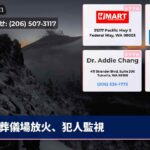 葬儀場放火、犯人監視