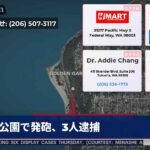 公園で発砲、3人逮捕