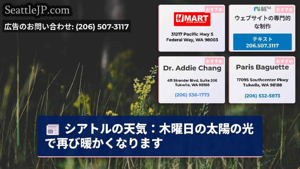 シアトルの天気：木曜日の太陽の光で再び暖かくなります