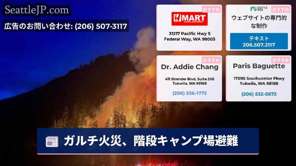 ガルチ火災、階段キャンプ場避難