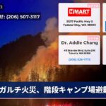 ガルチ火災、階段キャンプ場避難