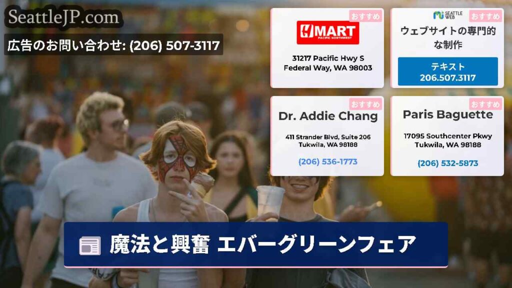 魔法と興奮 エバーグリーンフェア