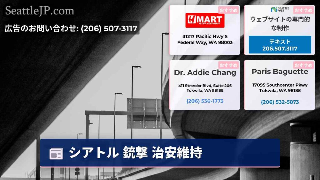 シアトル 銃撃 治安維持