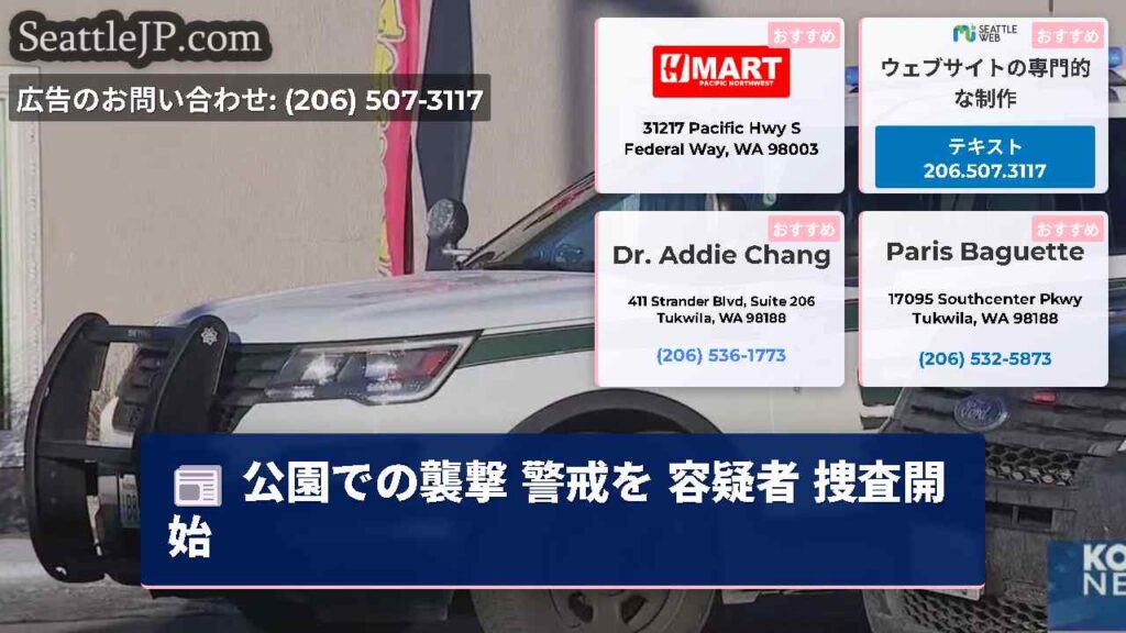 公園での襲撃 警戒を 容疑者 捜査開始
