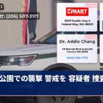 公園での襲撃 警戒を 容疑者 捜査開始