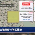 土地売却で学区救済