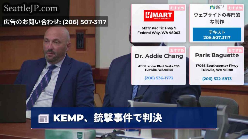 KEMP、銃撃事件で判決