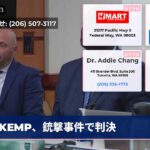 KEMP、銃撃事件で判決