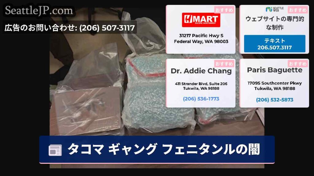 タコマ ギャング フェニタンルの闇