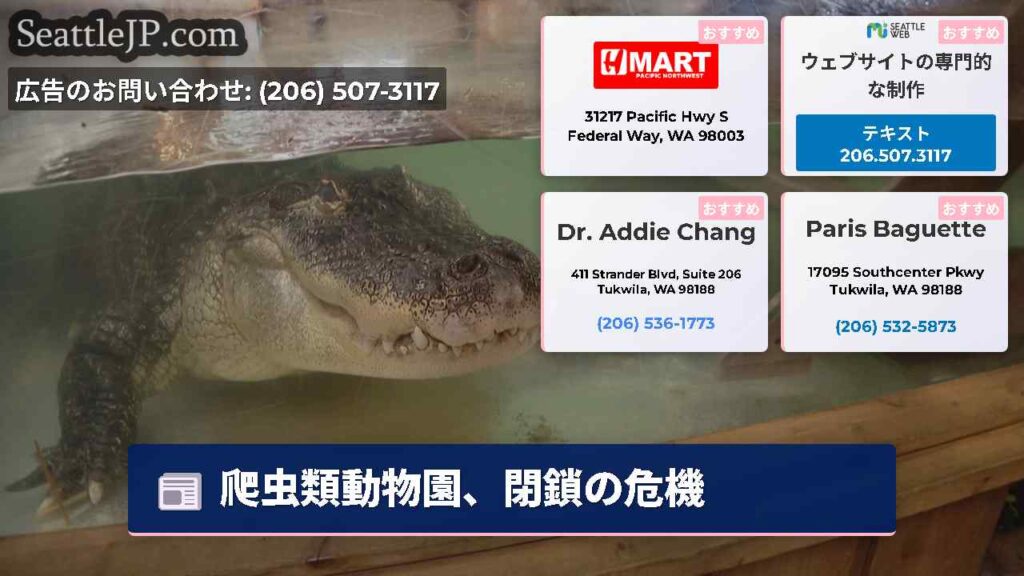 爬虫類動物園、閉鎖の危機