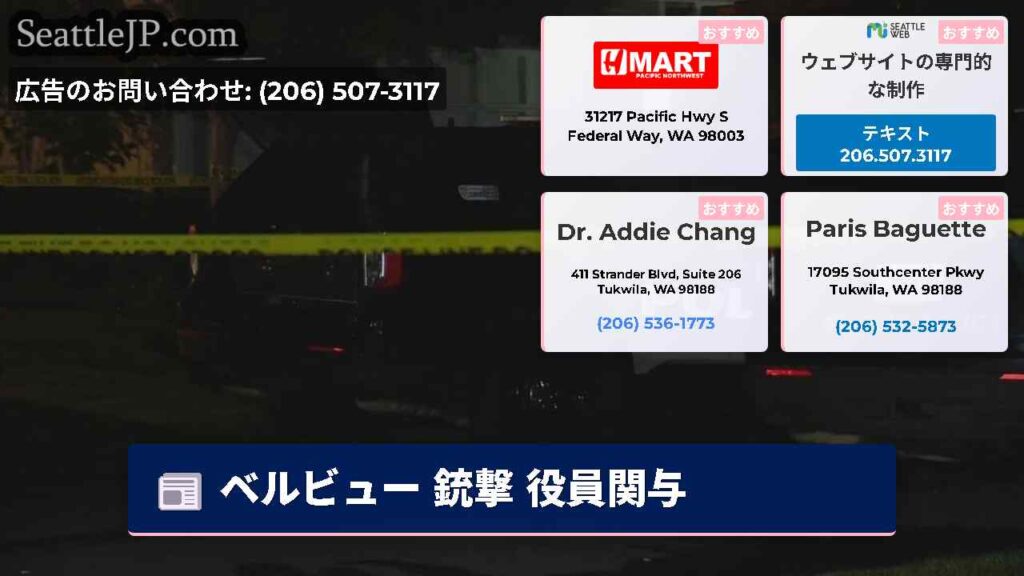 ベルビュー 銃撃 役員関与