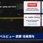 ベルビュー 銃撃 役員関与