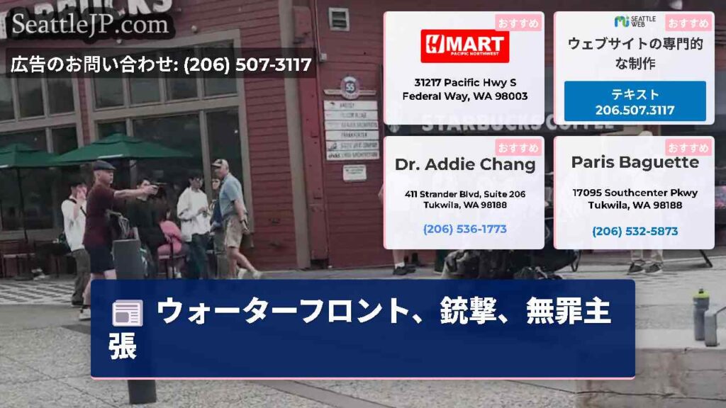 ウォーターフロント、銃撃、無罪主張