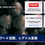 アート空間、シアトル変貌