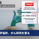 宇宙針、がん研究を登る