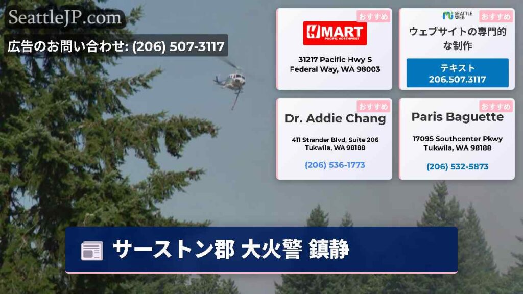 サーストン郡 大火警 鎮静