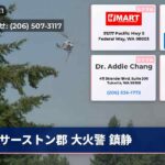 サーストン郡 大火警 鎮静