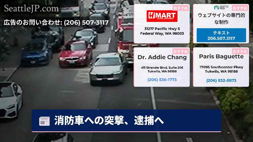 消防車への突撃、逮捕へ