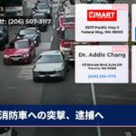 消防車への突撃、逮捕へ
