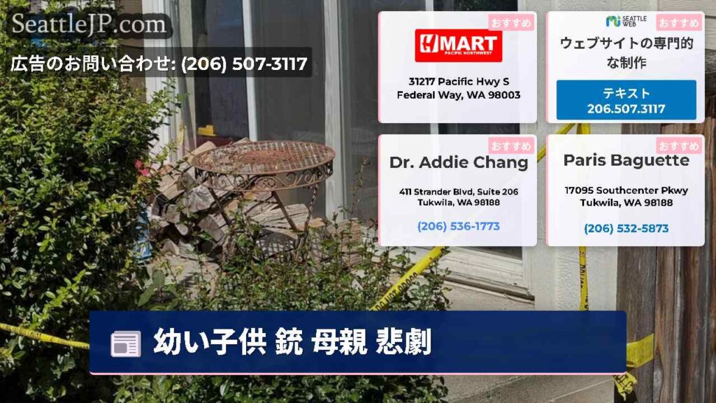 幼い子供 銃 母親 悲劇