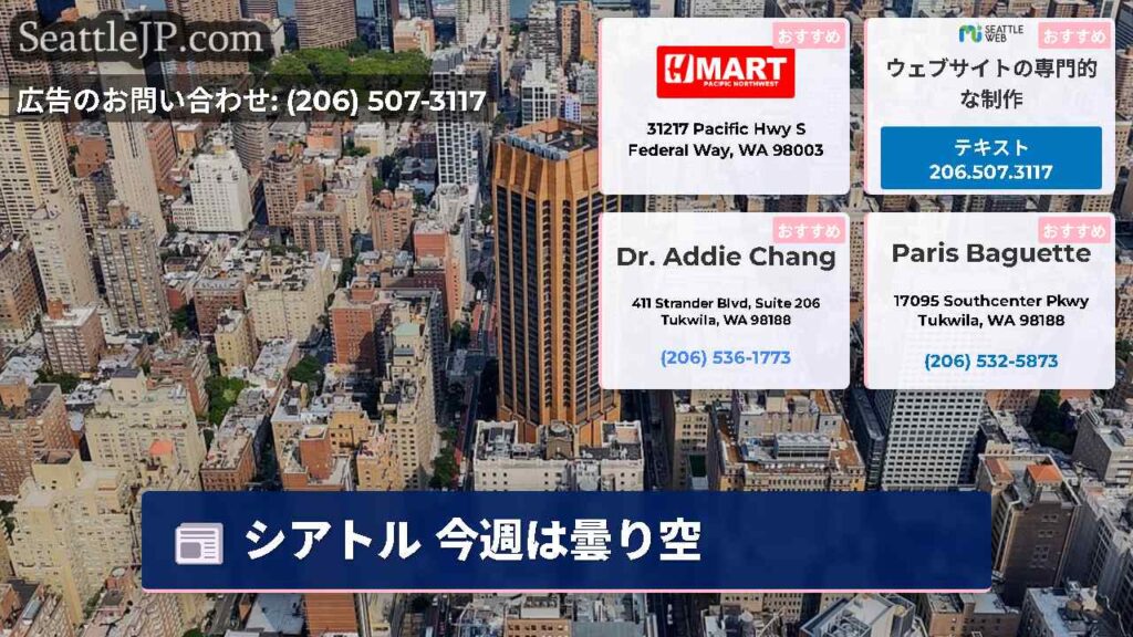 シアトル 今週は曇り空
