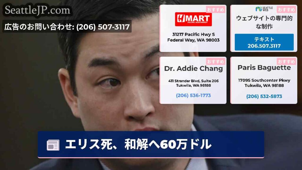エリス死、和解へ60万ドル