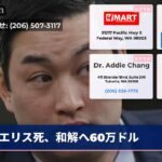 エリス死、和解へ60万ドル