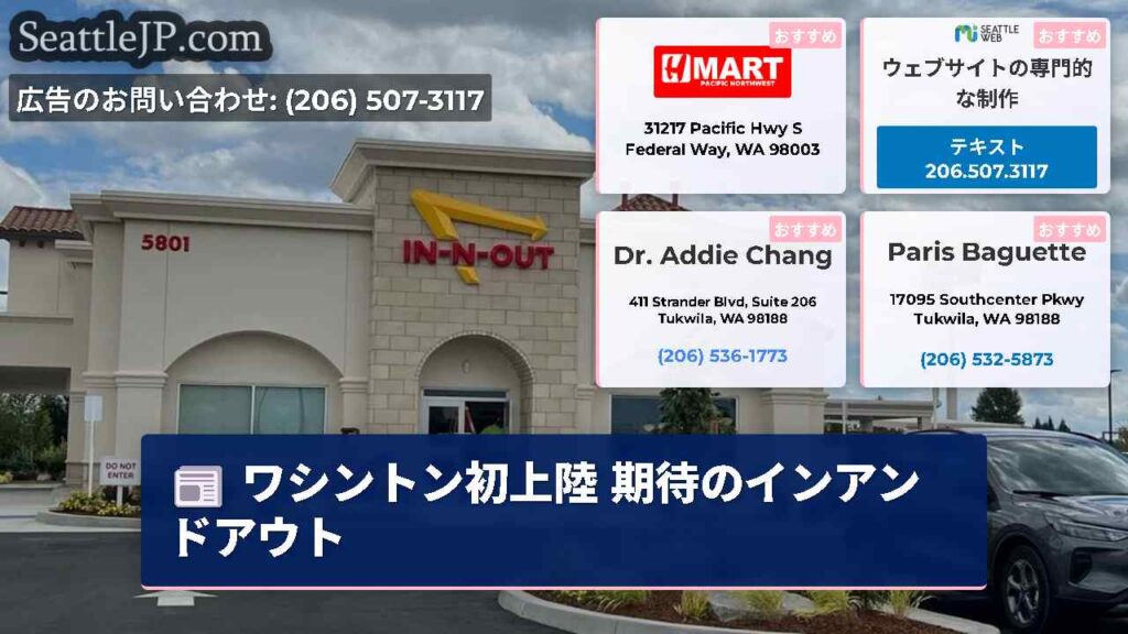 ワシントン初上陸 期待のインアンドアウト