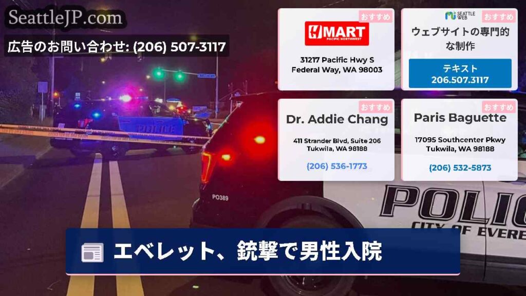 エベレット、銃撃で男性入院