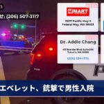 エベレット、銃撃で男性入院