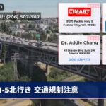I-5北行き 交通規制注意