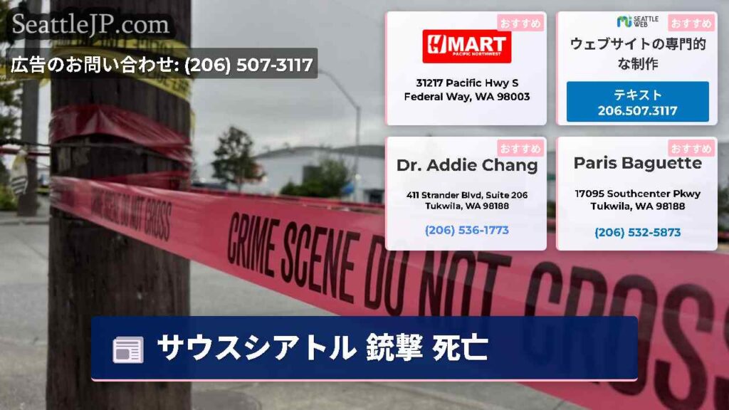 サウスシアトル 銃撃 死亡