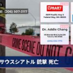 サウスシアトル 銃撃 死亡