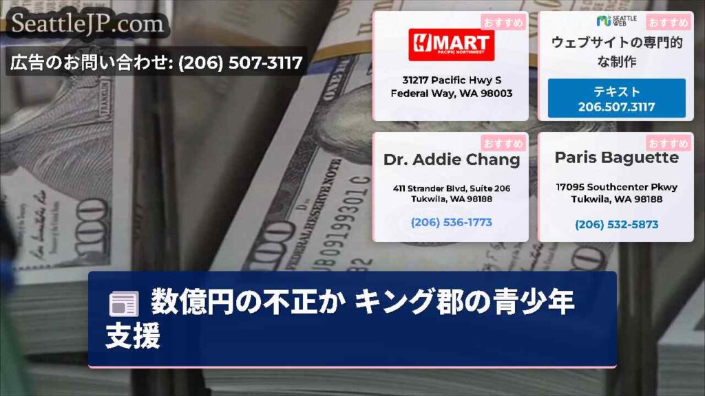 数億円の不正か キング郡の青少年支援