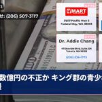 数億円の不正か キング郡の青少年支援