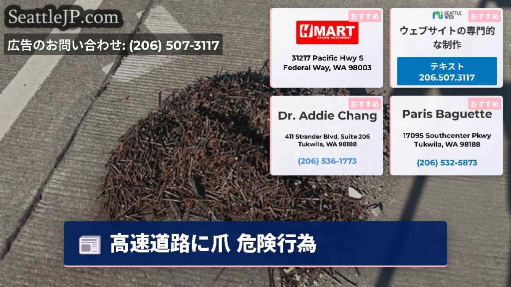 高速道路に爪 危険行為