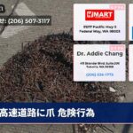 高速道路に爪 危険行為