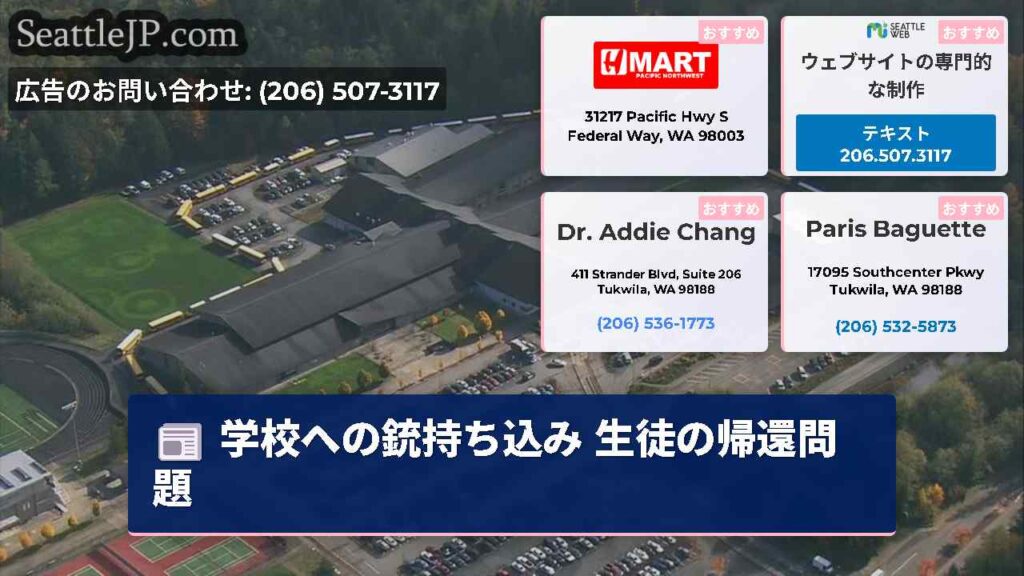 学校への銃持ち込み 生徒の帰還問題