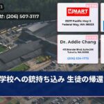 学校への銃持ち込み 生徒の帰還問題