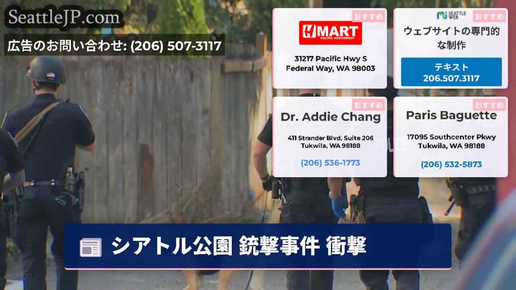 シアトル公園 銃撃事件 衝撃