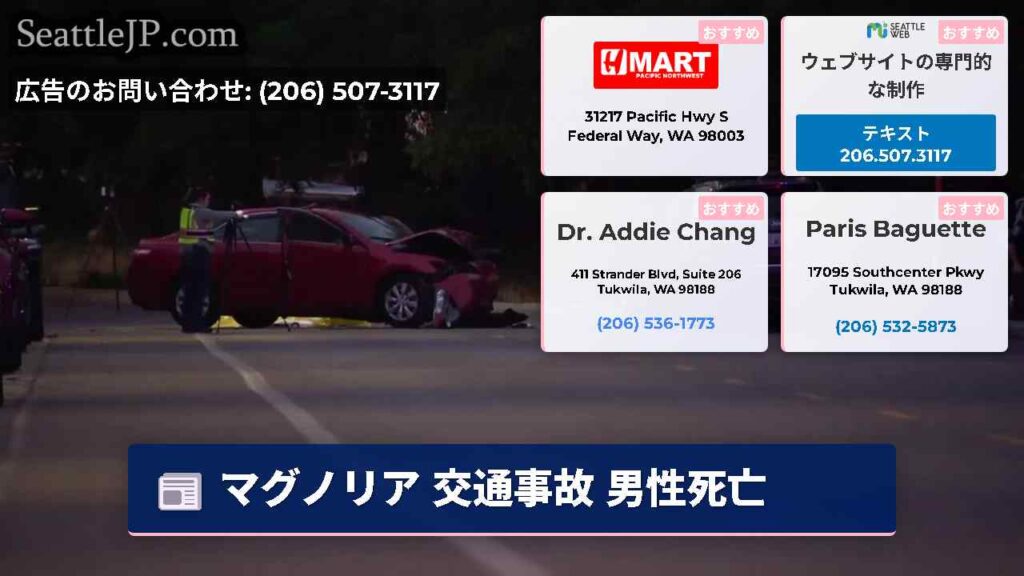 マグノリア 交通事故 男性死亡