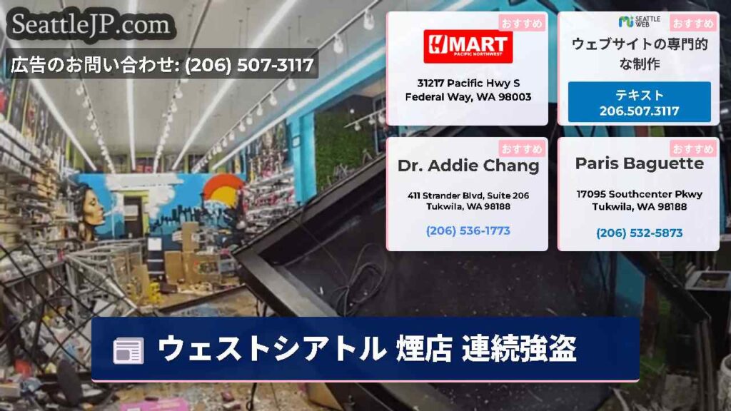 ウェストシアトル 煙店 連続強盗