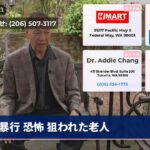 暴行 恐怖 狙われた老人