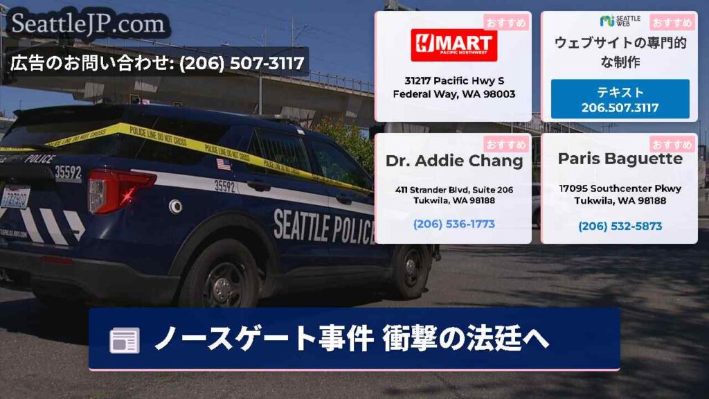 ノースゲート事件 衝撃の法廷へ